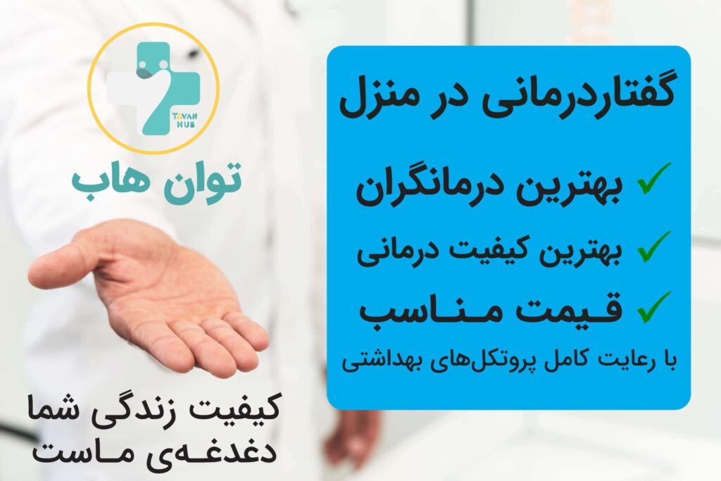 گفتار درمانی در منزل شیراز 4 توان هاب گفتار درمانی در منزل