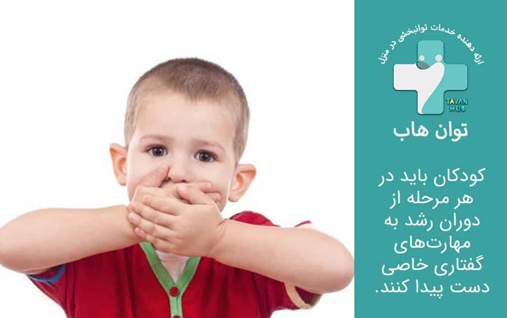 اختلالات گفتاری کودکان سه ساله