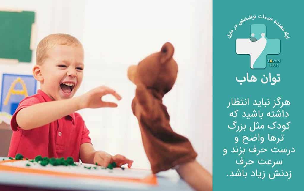 نقش والدین در گفتار درمانی کودک ۴ ساله