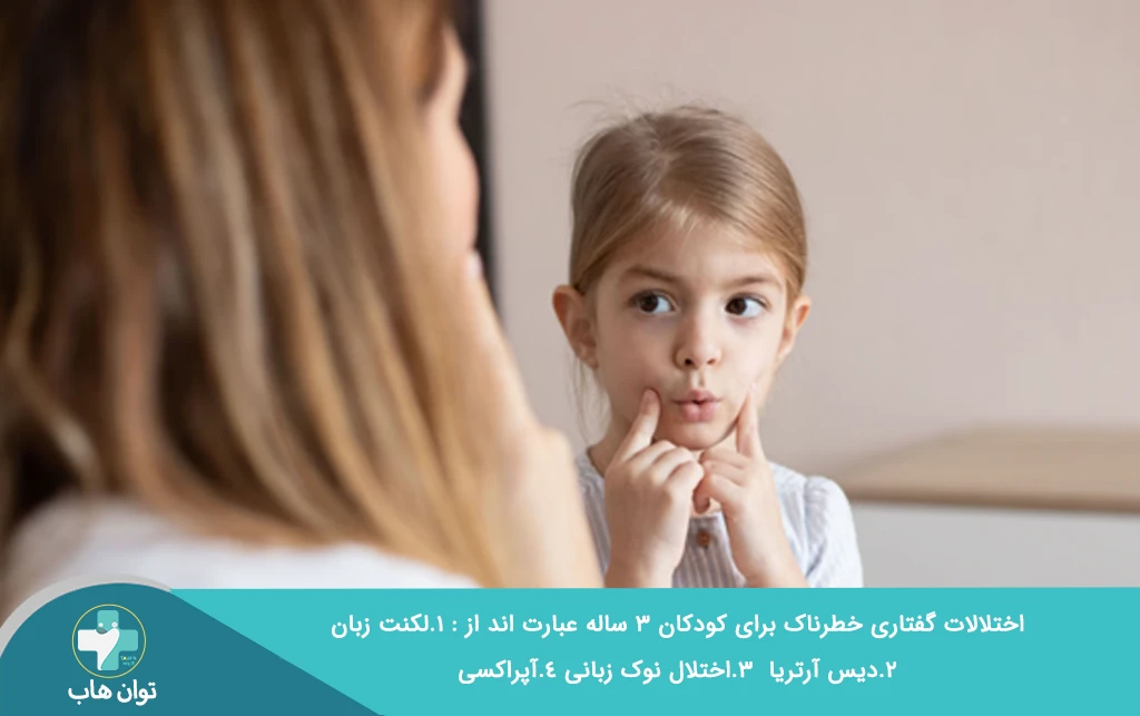 دختر بچه سه ساله دچار اختلالات گفتاری 