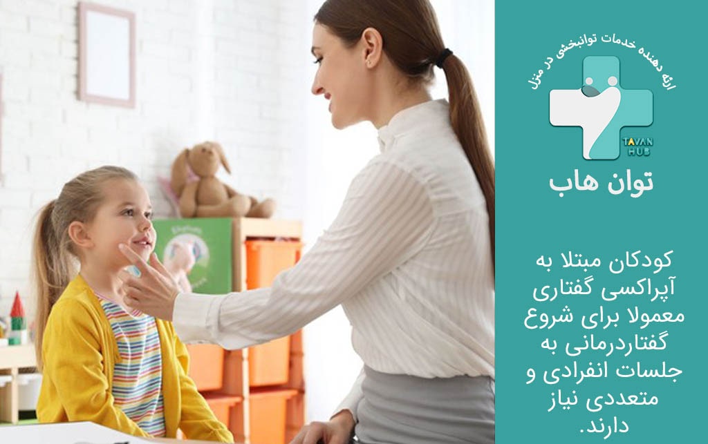 درمان آپراکسی گفتاری در کودکان