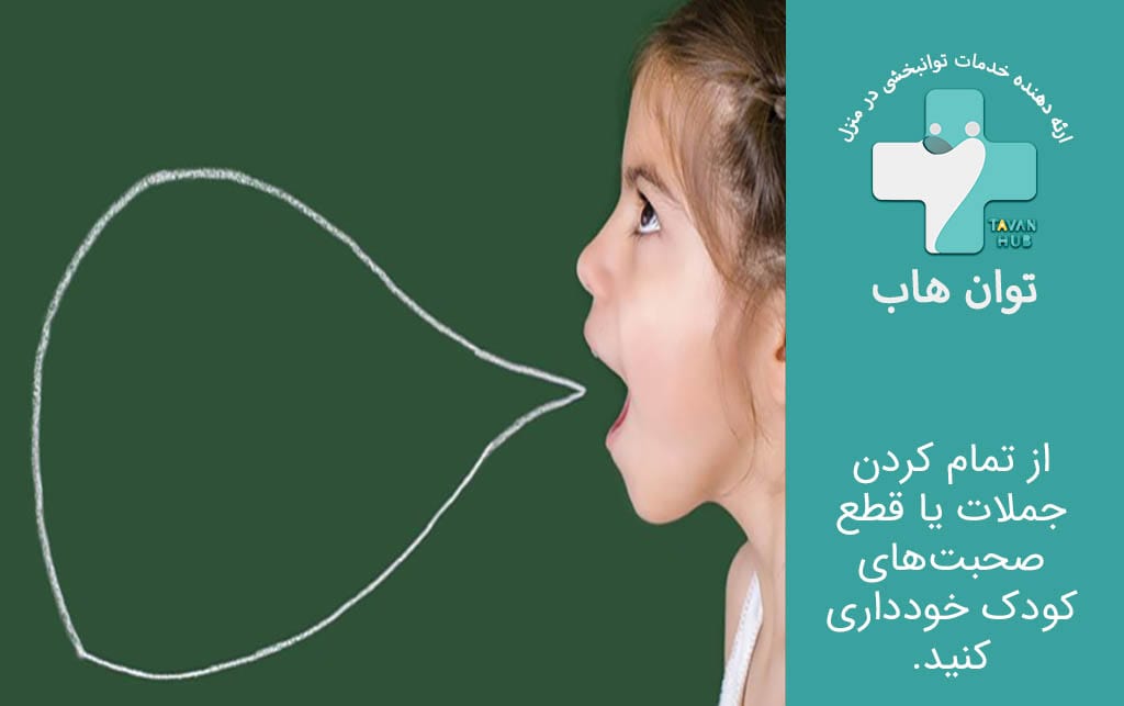 درمان لکنت زبان کودکان در خانه