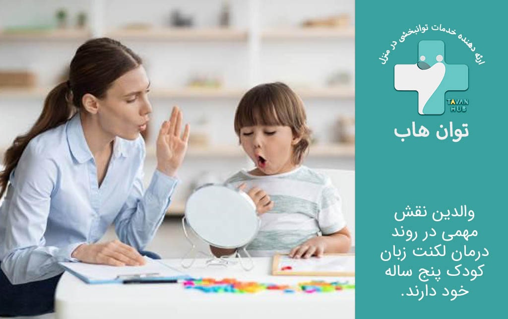 نقش والدین درمان لکنت زبان کودک پنج ساله 