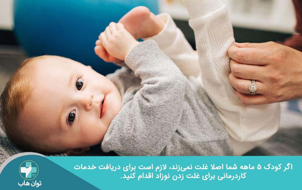 کاردرمانی نوزادان و غلت نخوردن نوزاد تا 5 ماهگی