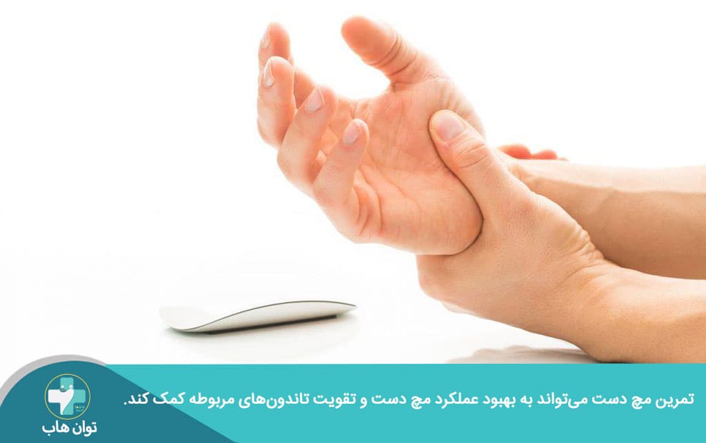 تمرین چرخشی مچ دست در فیزیوتراپی تاندون مچ دست