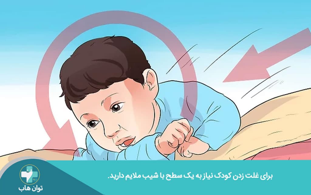 سطح شیبدار برای انجام تمرین کاردرمانی برای غلت زدن نوزاد