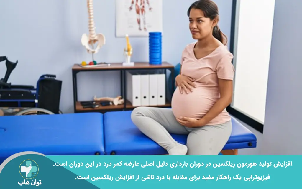 کمک فیزیوتراپی برای افزایش ریلکسین در دوران بارداری