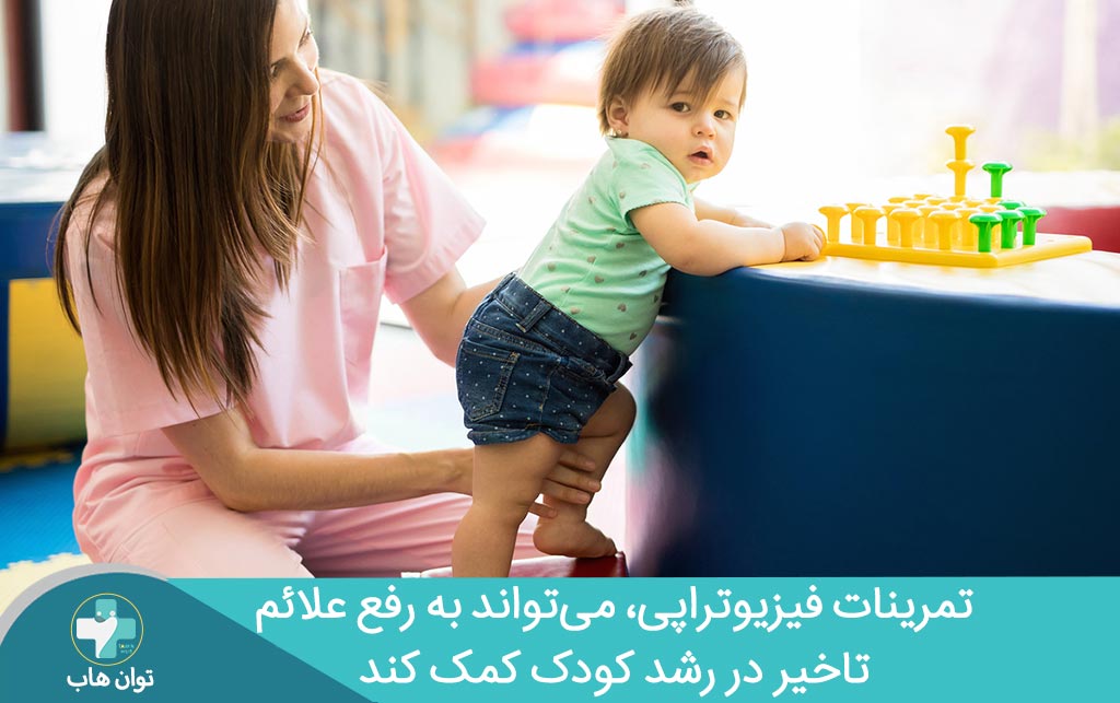 تمرینات فیزیوتراپی برای کودکان دارای تاخیر در رشد