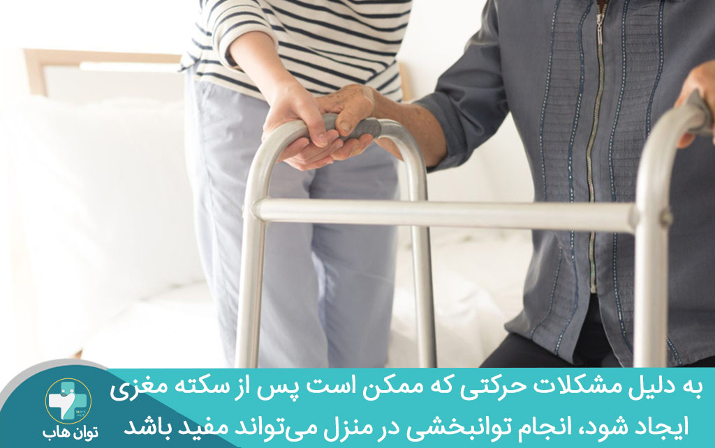 توانبخشی سکته مغزی در منزل