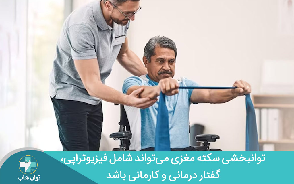 انواع توانبخشی سکته مغزی