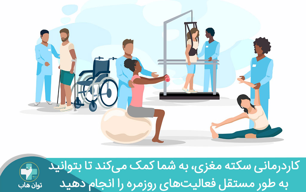 فواید توانبخشی سکته مغزی در منزل