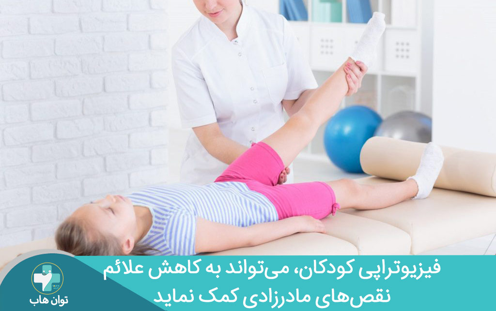 فیزیوتراپی کودکان برای نقص های مادرزادی