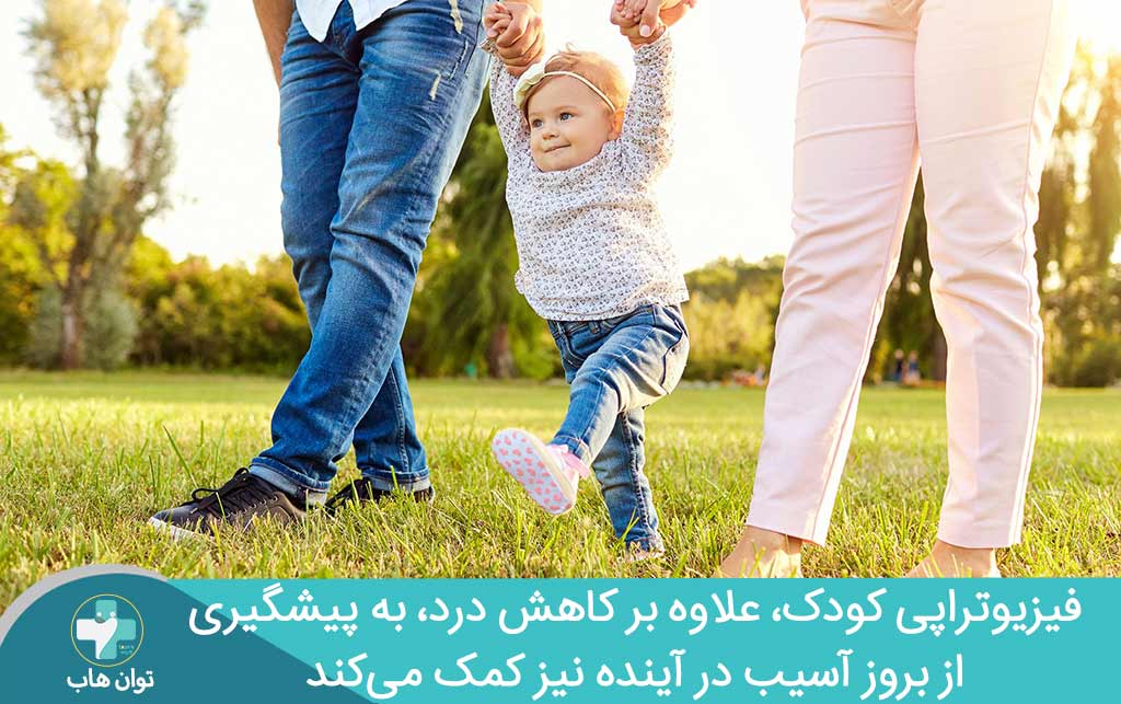 کاهش درد با فیزیوتراپی کودکان