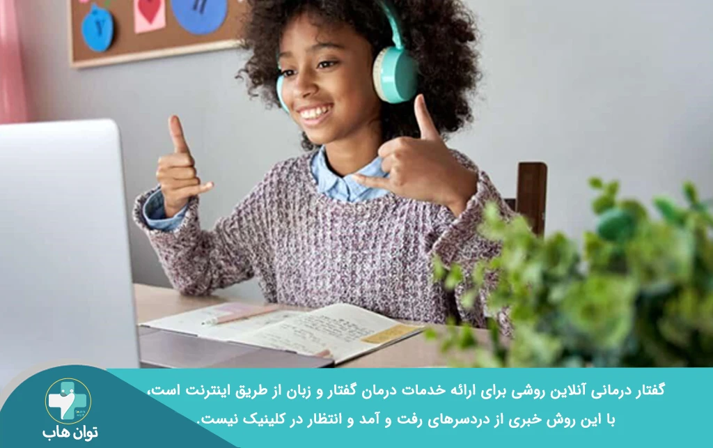 دختر بچه در حال گفتار درمانی آنلاین