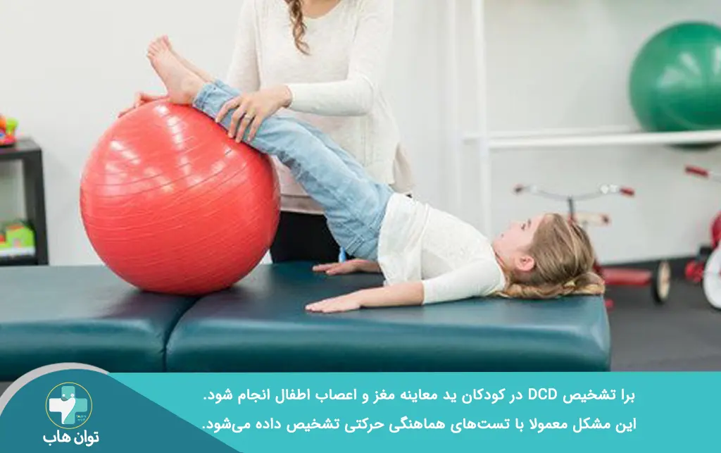 دختر بچه ای که دچار DCD است 