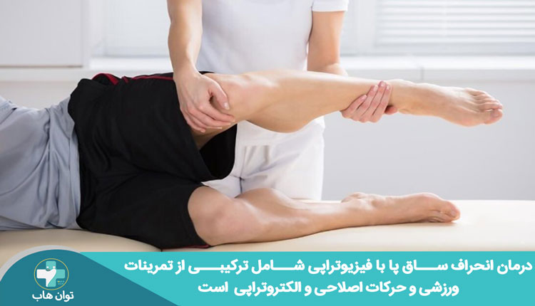 فیزیوتراپی انحراف ساق پا