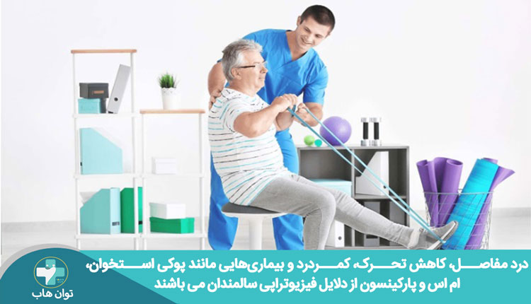 فیزیوتراپی سالمندان