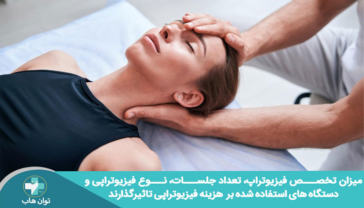 عوامل-تاثیرگذار-بر-هزینه-فیزیوتراپی