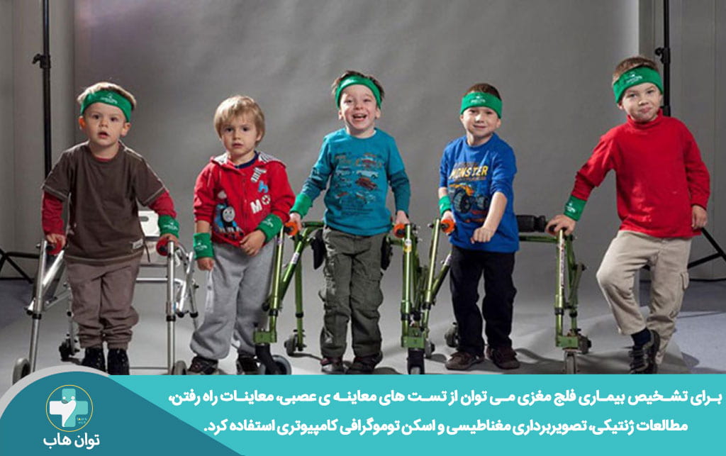 تشخیص بیماری فلج مغزی