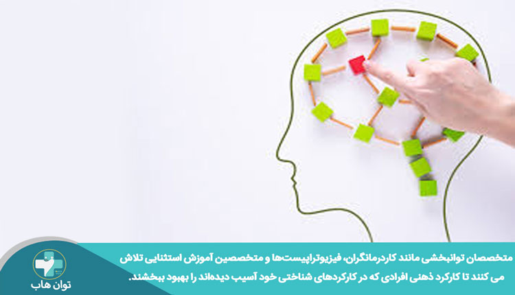 توانبخشی شناختی