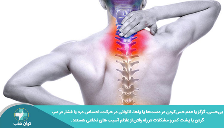 علائم آسیب نخاعی