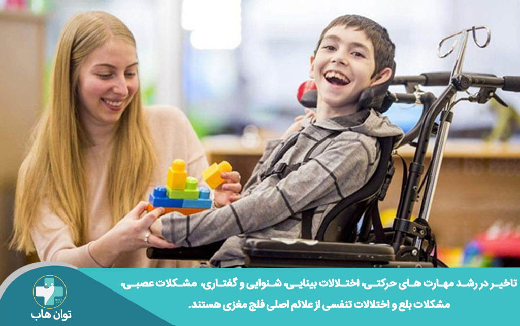 علائم بیماری فلج مغزی