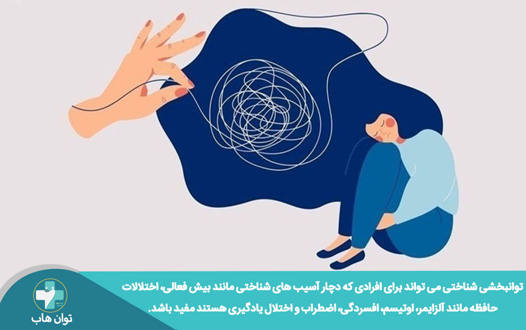 مزایای توانبخشی شناختی