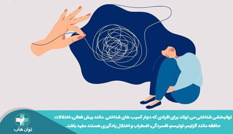 مزایای توانبخشی شناختی