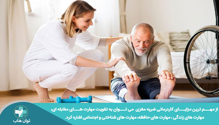 مزایای کاردرمانی ضربه مغزی در منزل