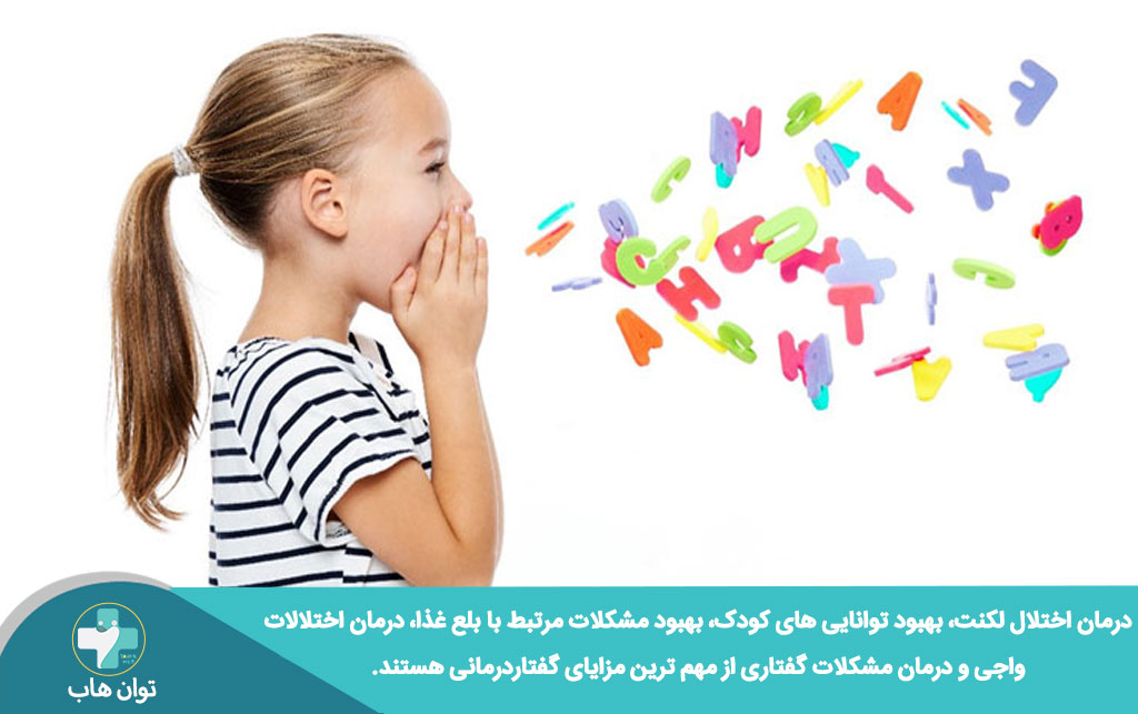 مزایای گفتار درمانی کودکان