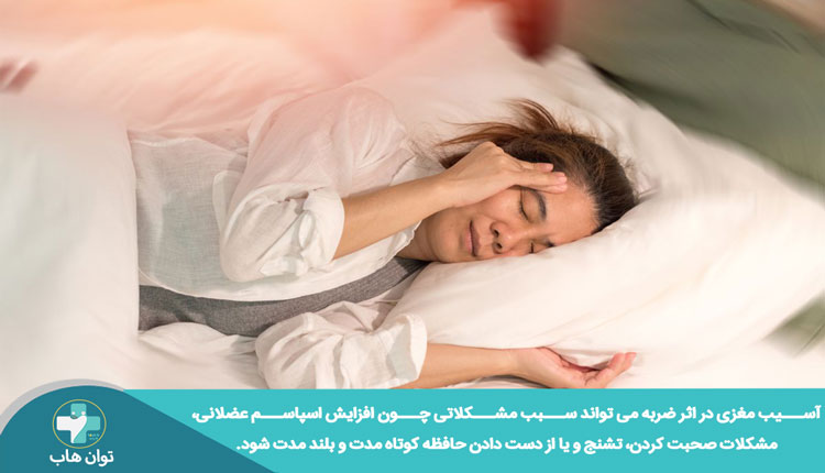 مشکلات ایجاد شده در اثر ضربه مغزی