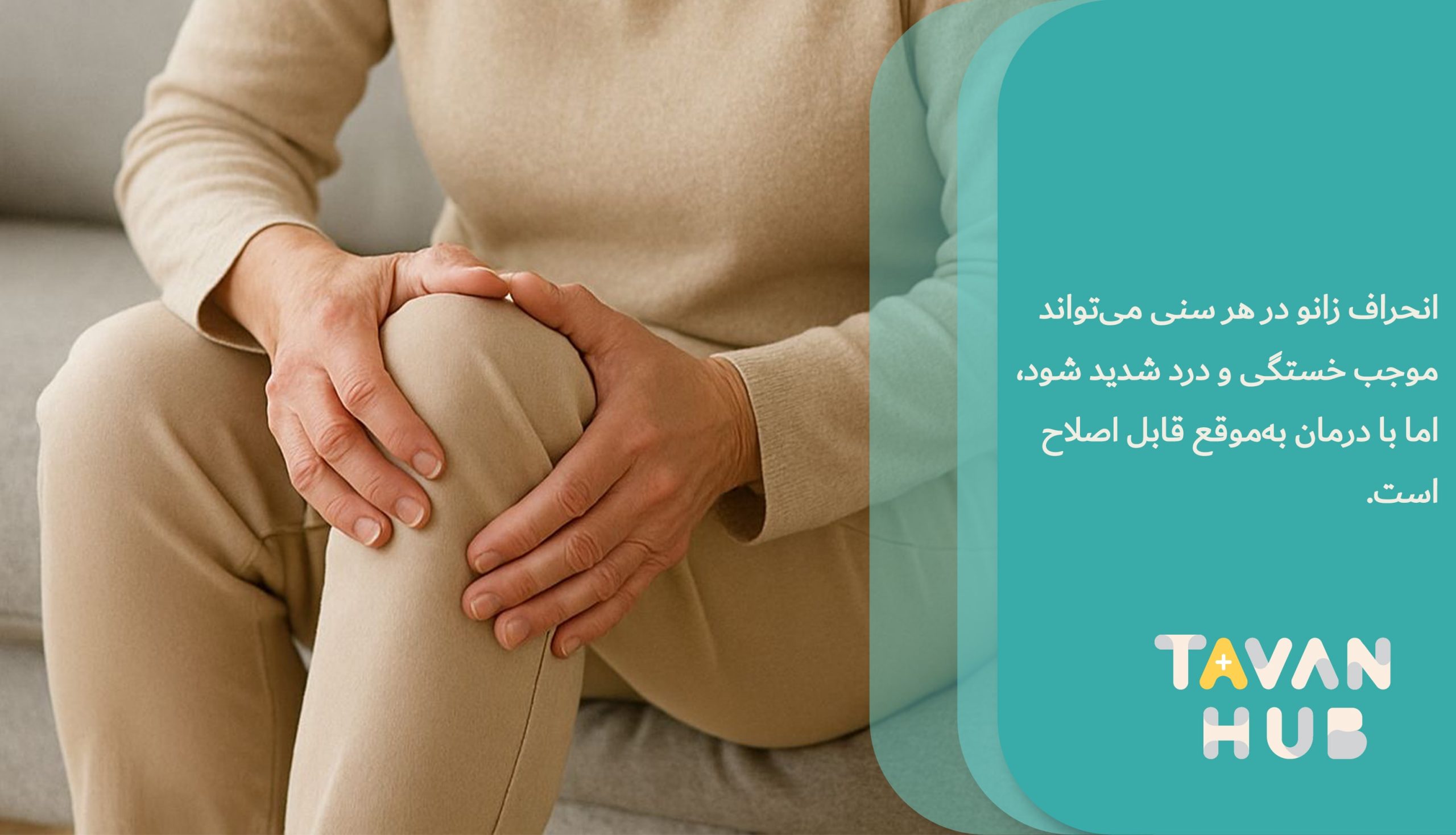 درمان انحراف زانو و بهترین روش های درمان