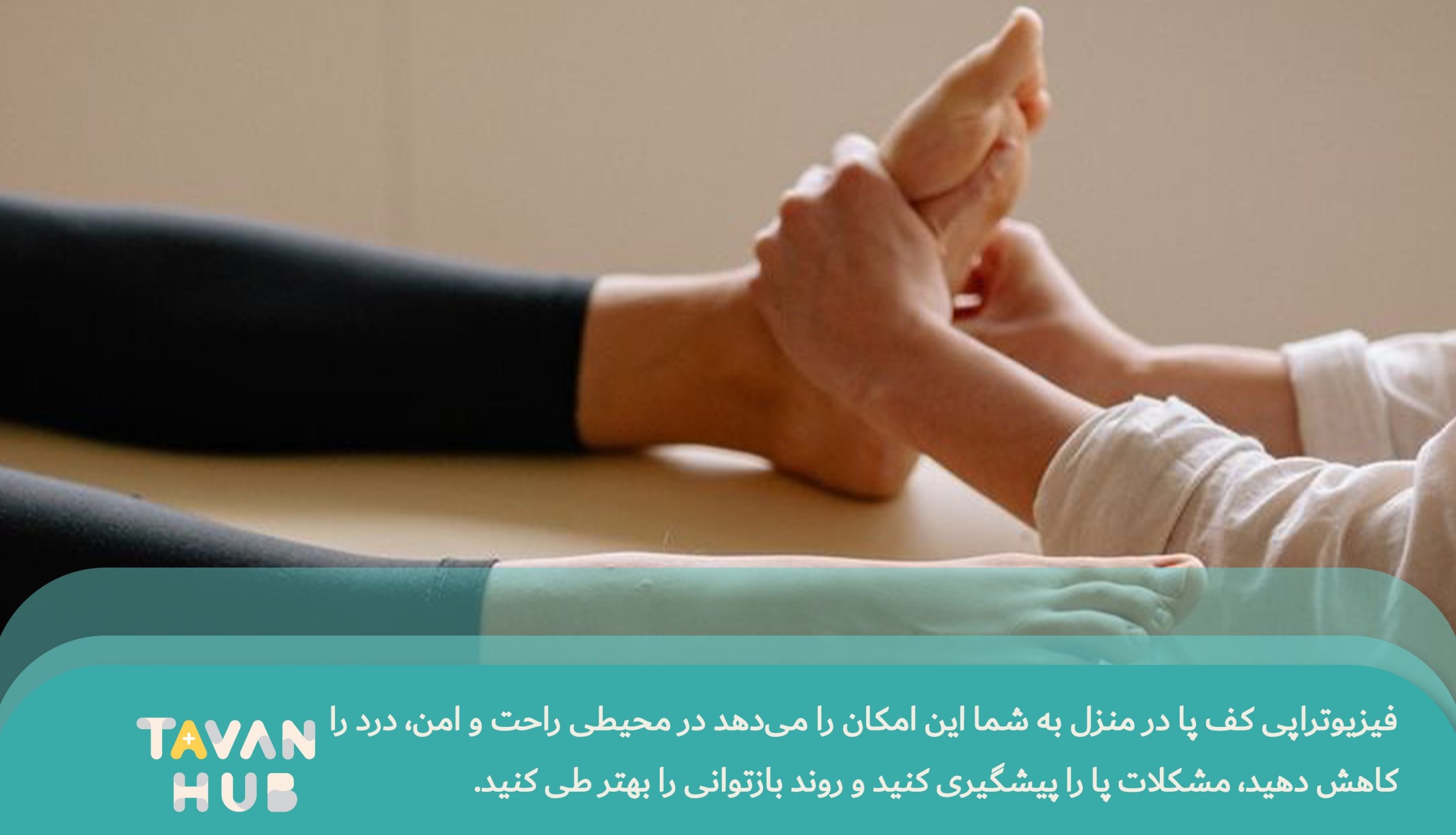 فیزیوتراپی کف پا 4 فیزیوتراپی کف پا در منزل با تجربه ی بهتر