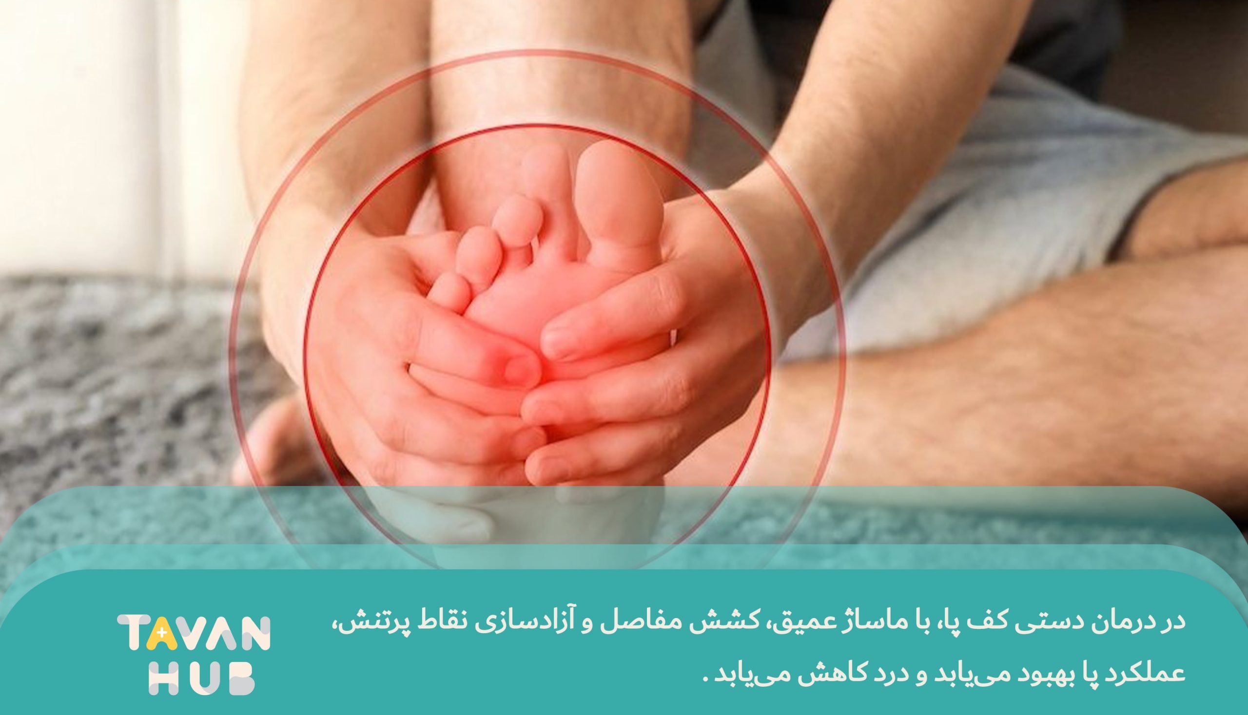 فیزیوتراپی کف پا 1 درمان کف پا با فیزیوتراپی