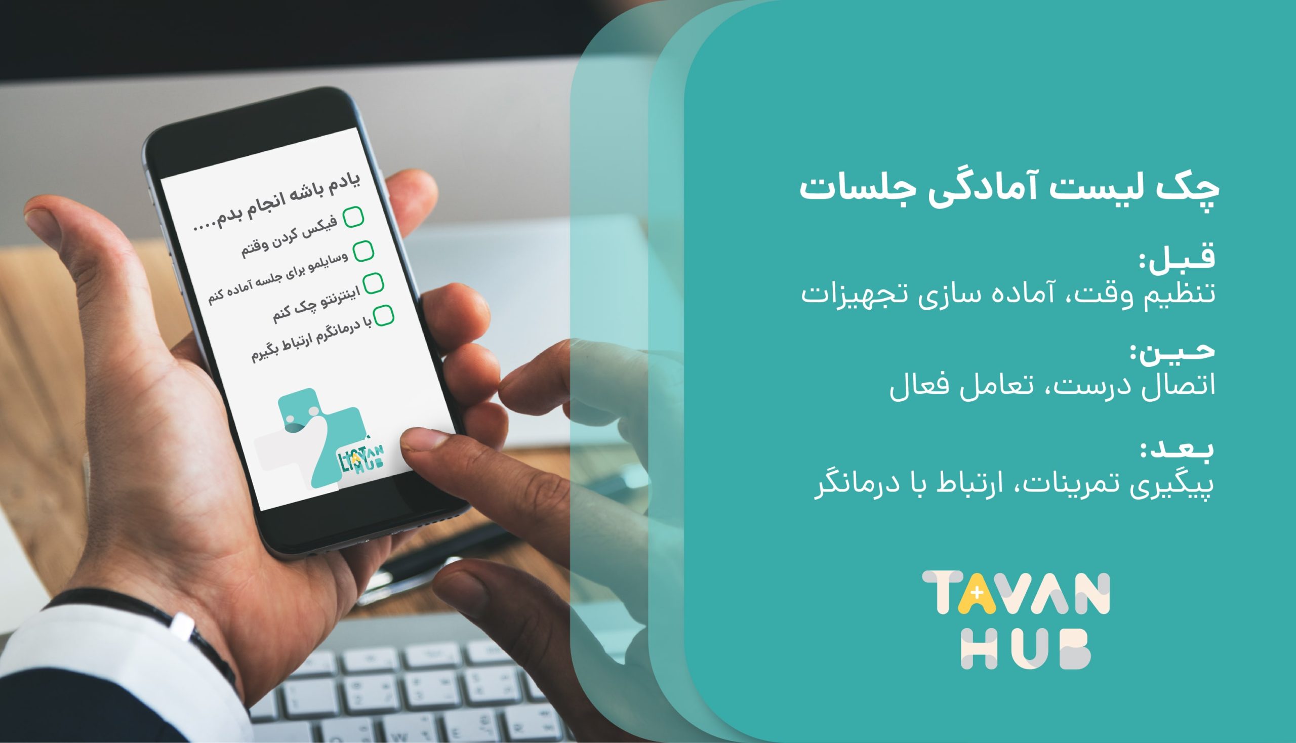 چک لیست جلسات گفتاردرمانی انلاین