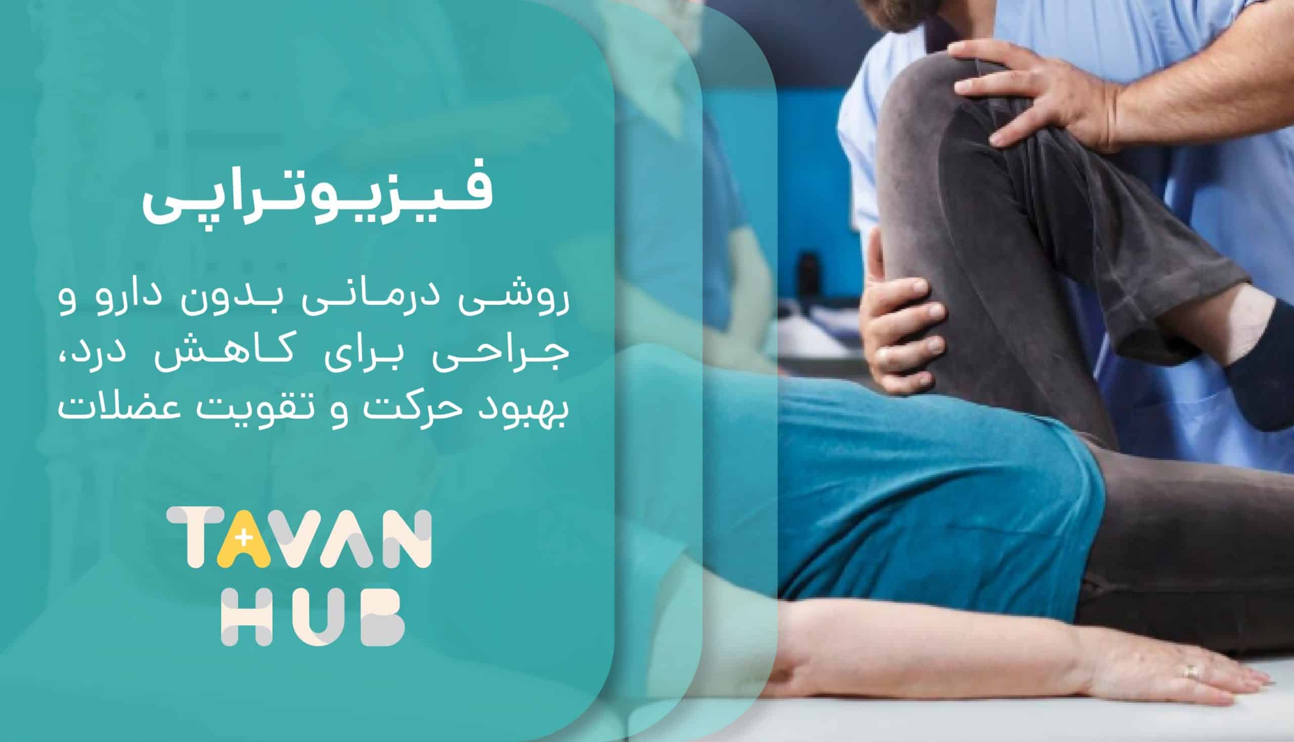 فیزیوتراپی در منزل چیست
