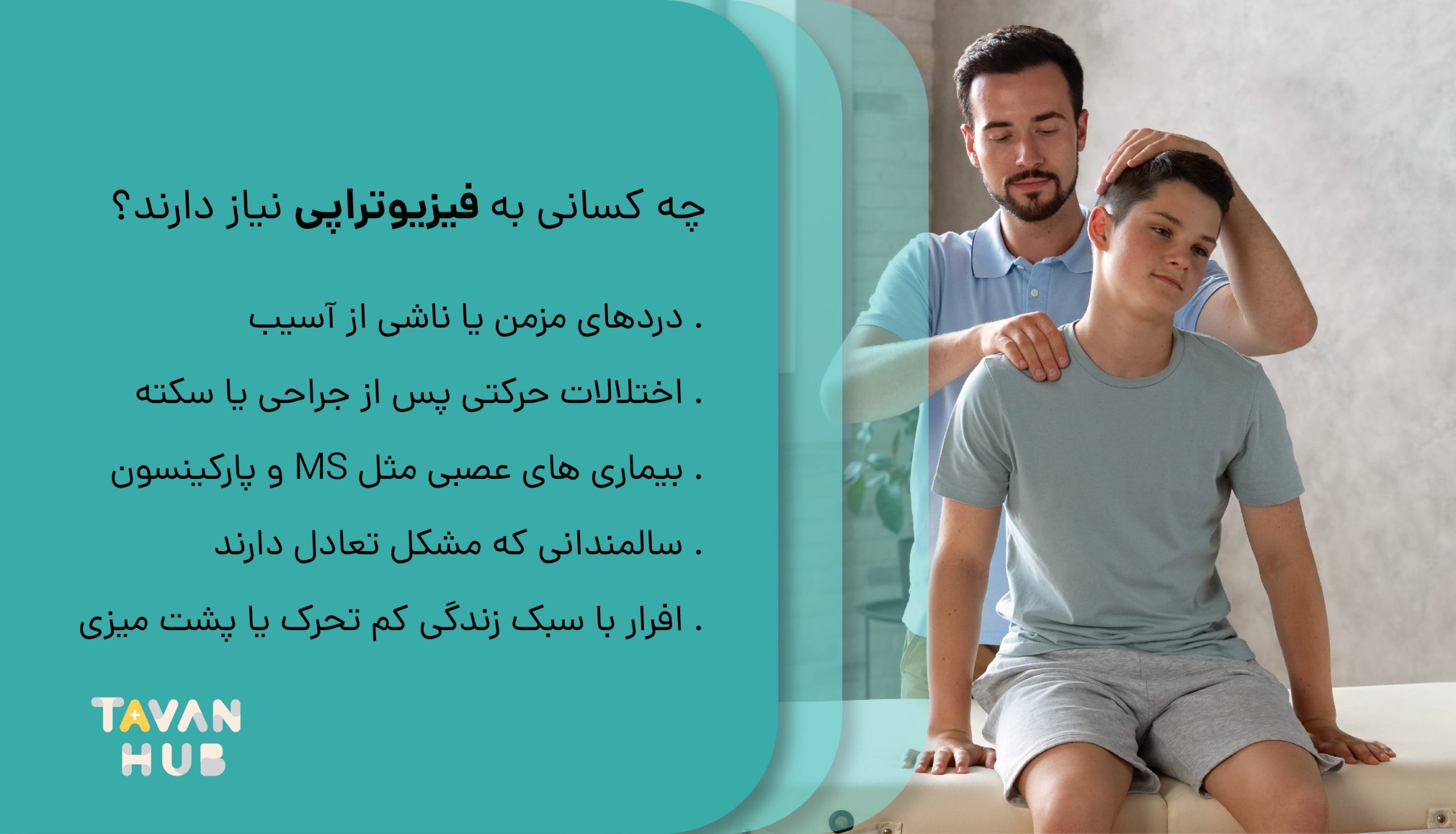 چه کسانی به فیزیوتراپی نیاز دارند
