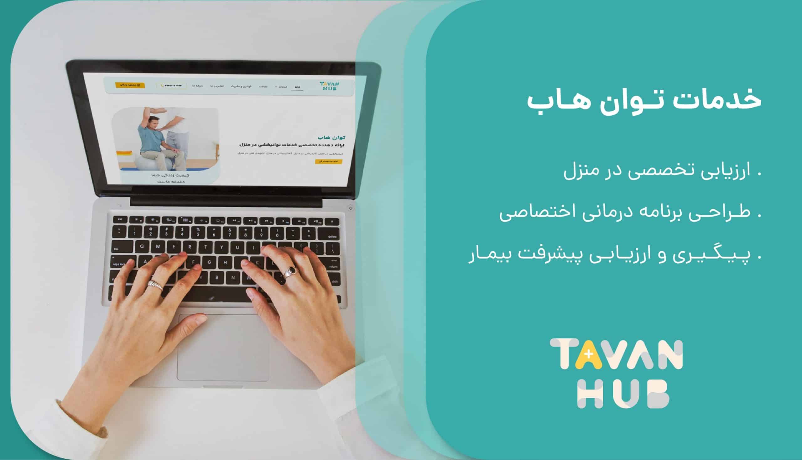 چرا توان هاب