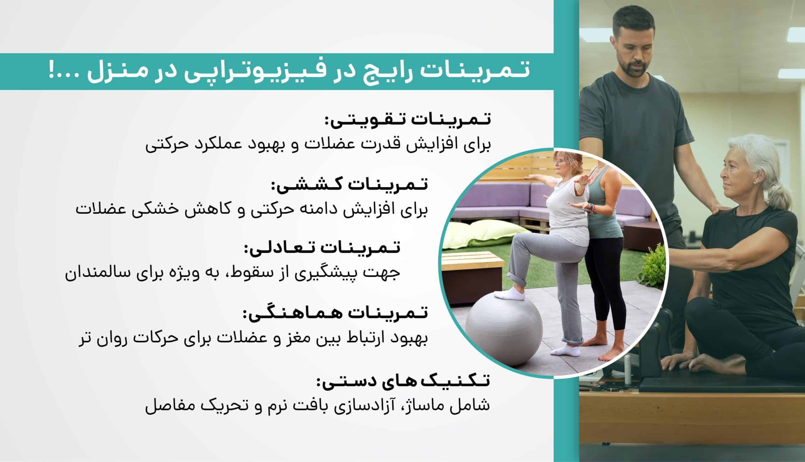 تمرینات فیزوتراپی در منزل
