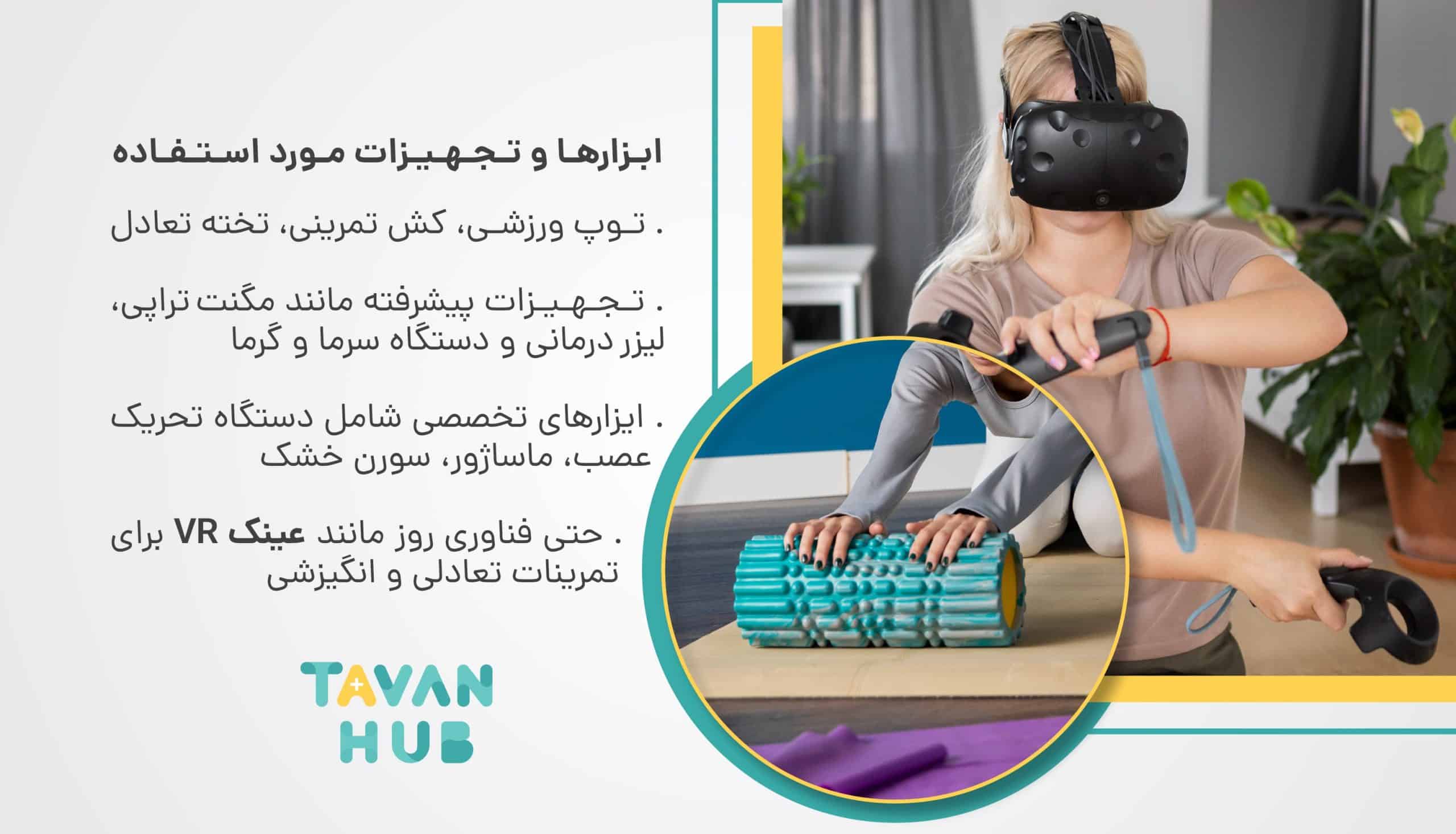 ابزارها و تجهیزات فیزیوتراپی در منزل
