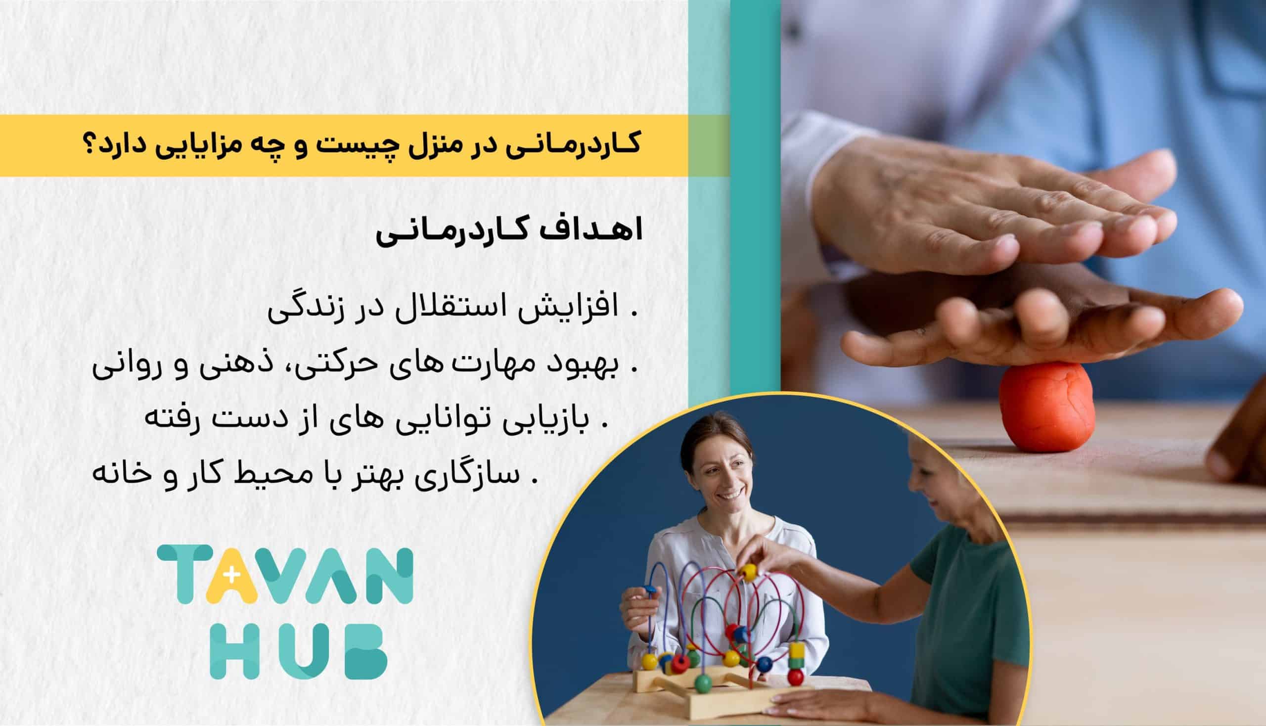 کاردرمانی در منزل جیست