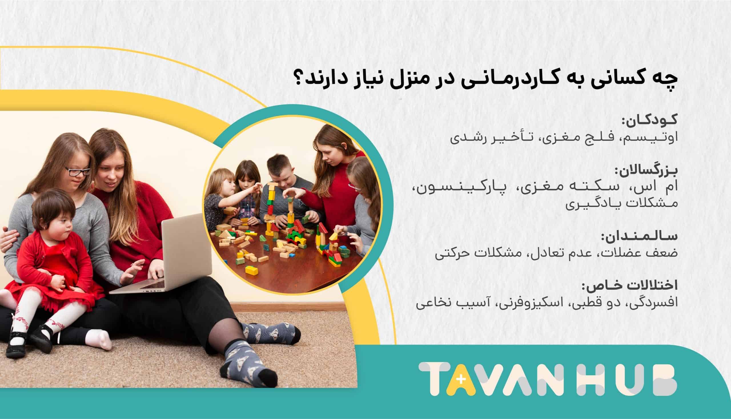 چه کسانی به کاردرمانی در منزل نیاز دارند
