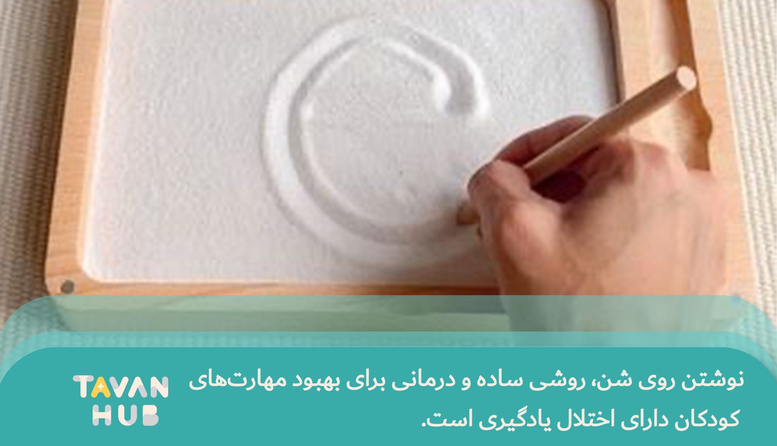 بازی درمانی برای اختلالات یادگیری در کودکان 3 نوشتن روی شن،روش درمانی برای بهبود اختلال یادگیری است.