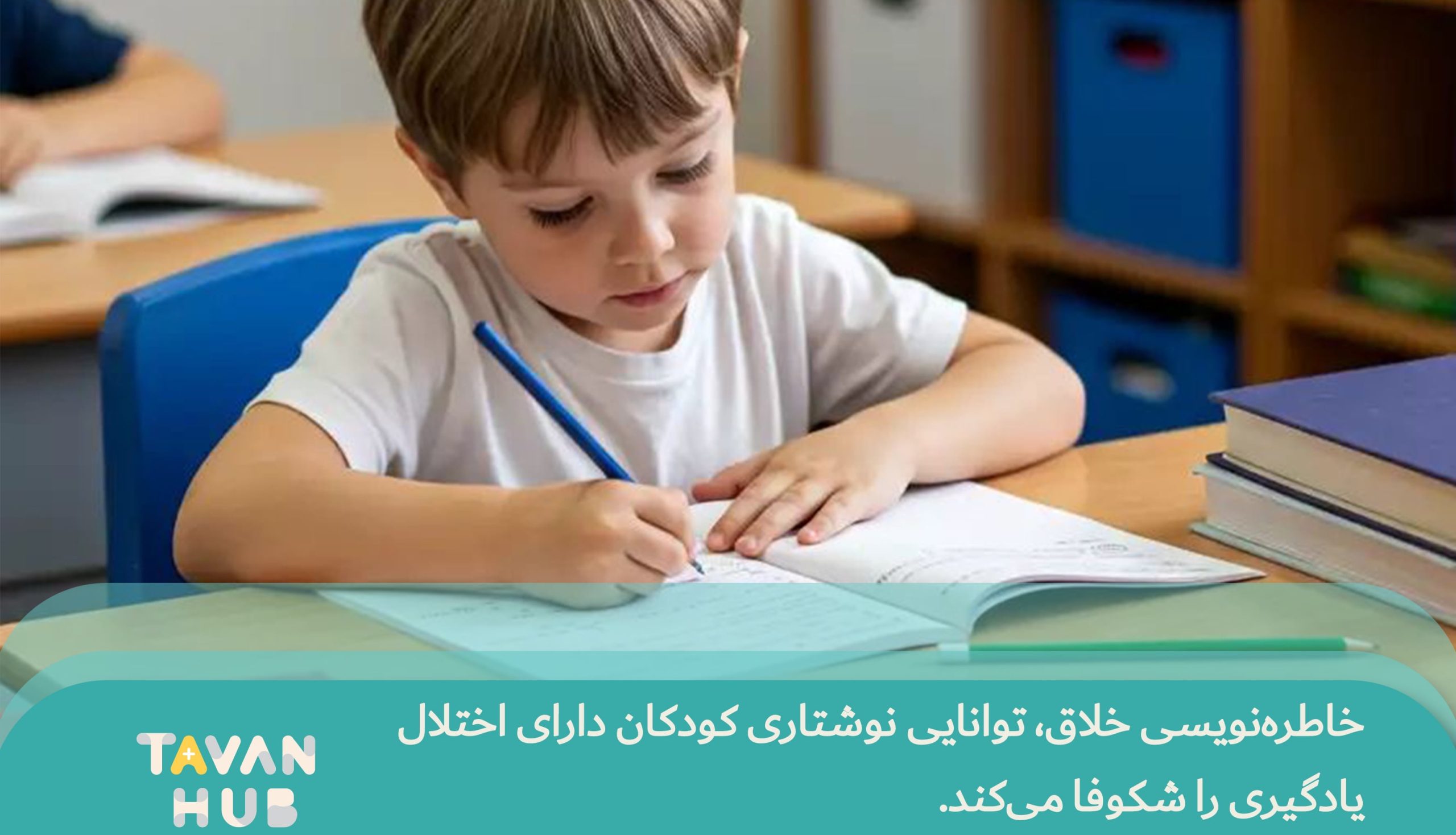 بازی درمانی برای اختلالات یادگیری در کودکان 2 خاطره نویسی ،توانایی نوشتاری کودکان دارای اختلال یادگیری را شکوفا می کند.