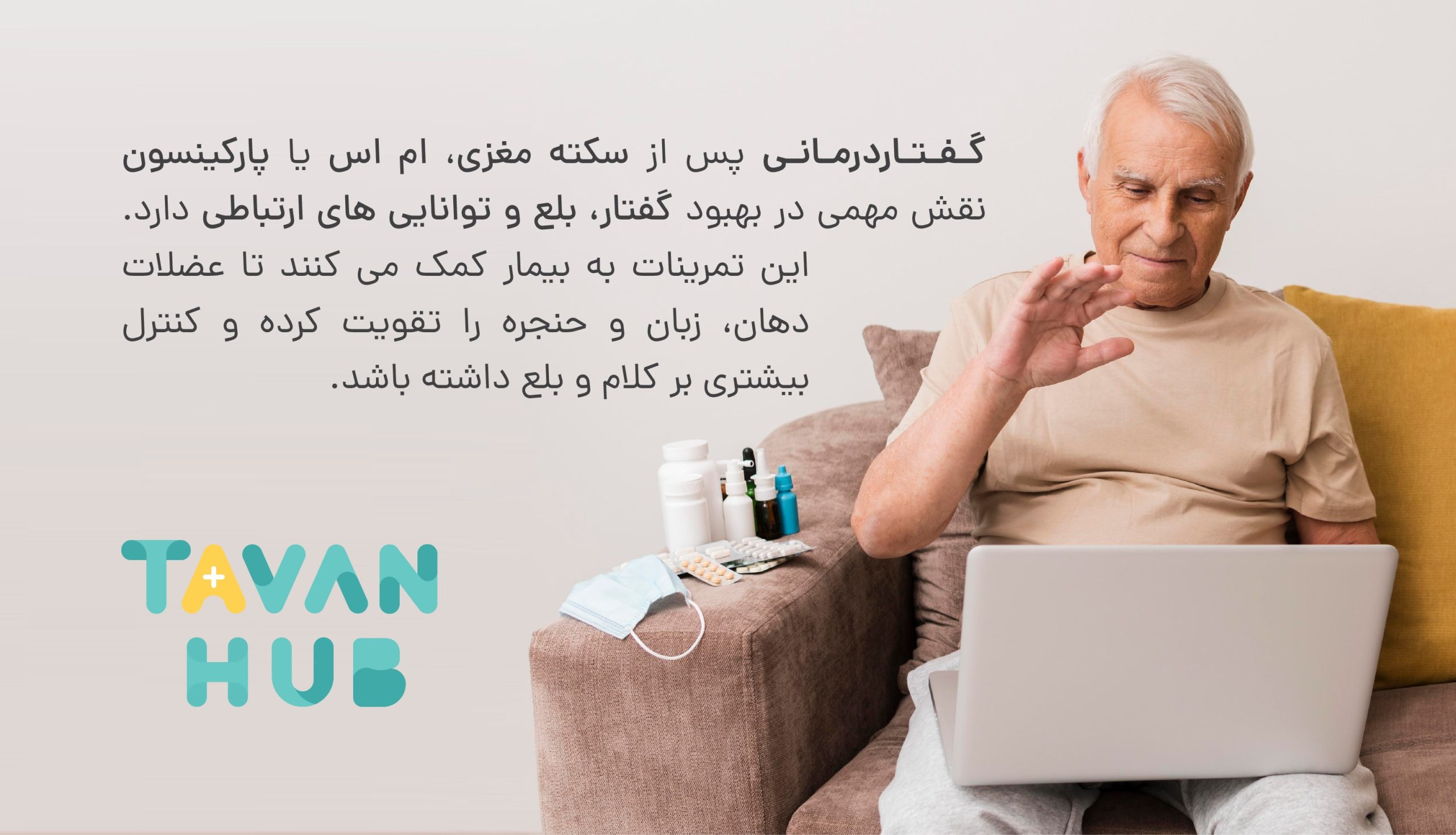 گفتاردرمانی پس از سکته مغزی