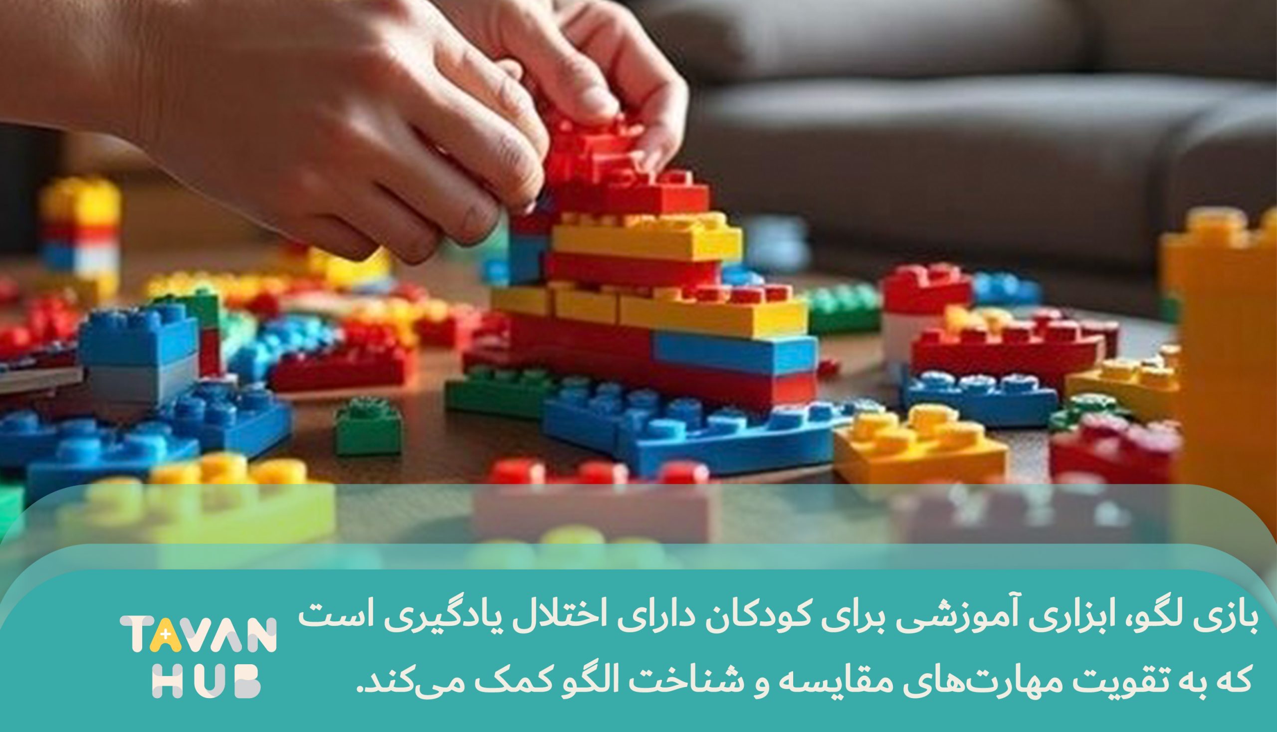 بازی درمانی برای اختلالات یادگیری در کودکان 5 بازی لگو،باعث تقویت مهارت های مقایسه و شناخت الگو در کودکان با اختلال یادگیری می شود.