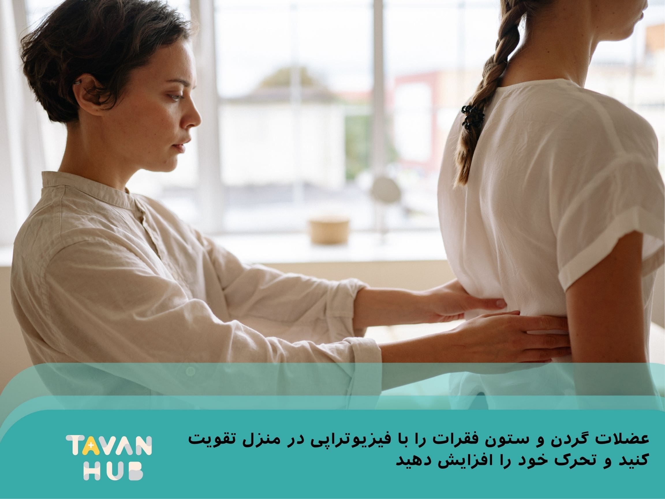 فیزیوتراپی در منزل توسظ فیزیوترا خانم