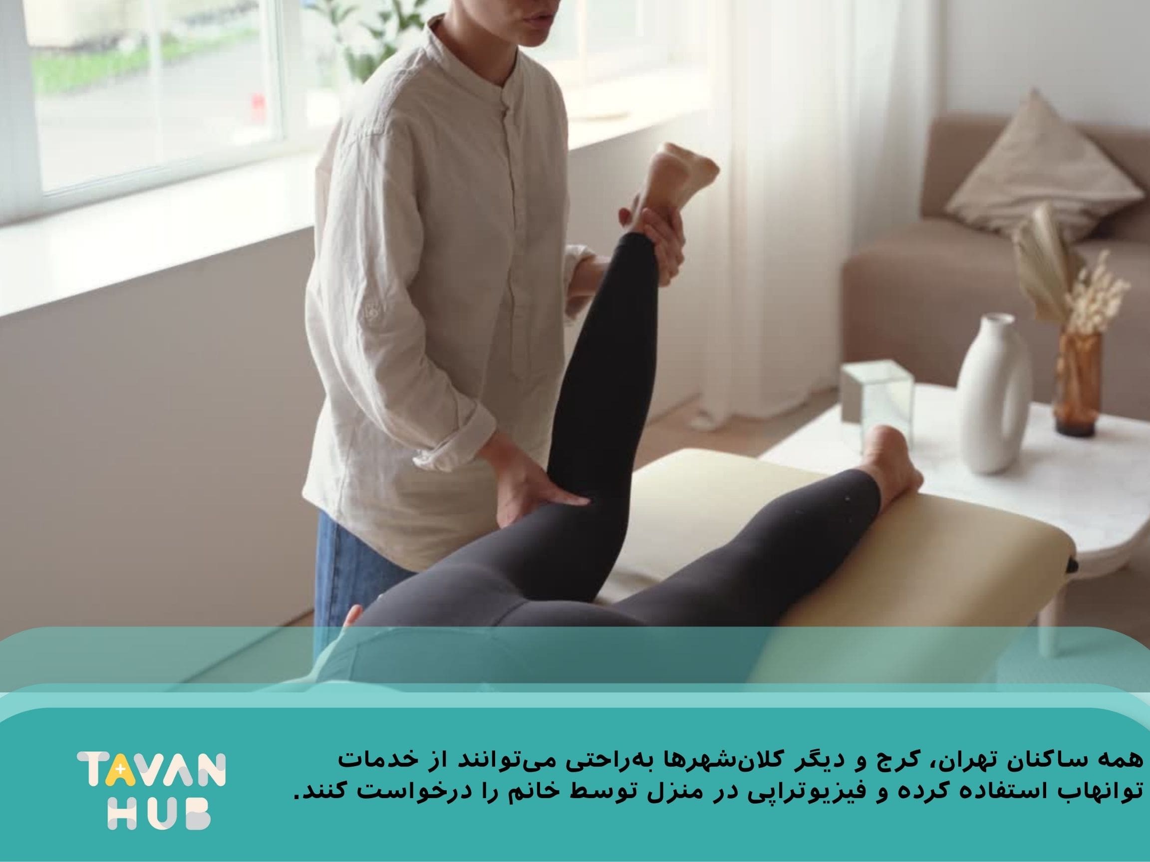 فیزیوتراپی در منزل در توانهاب در تهران 