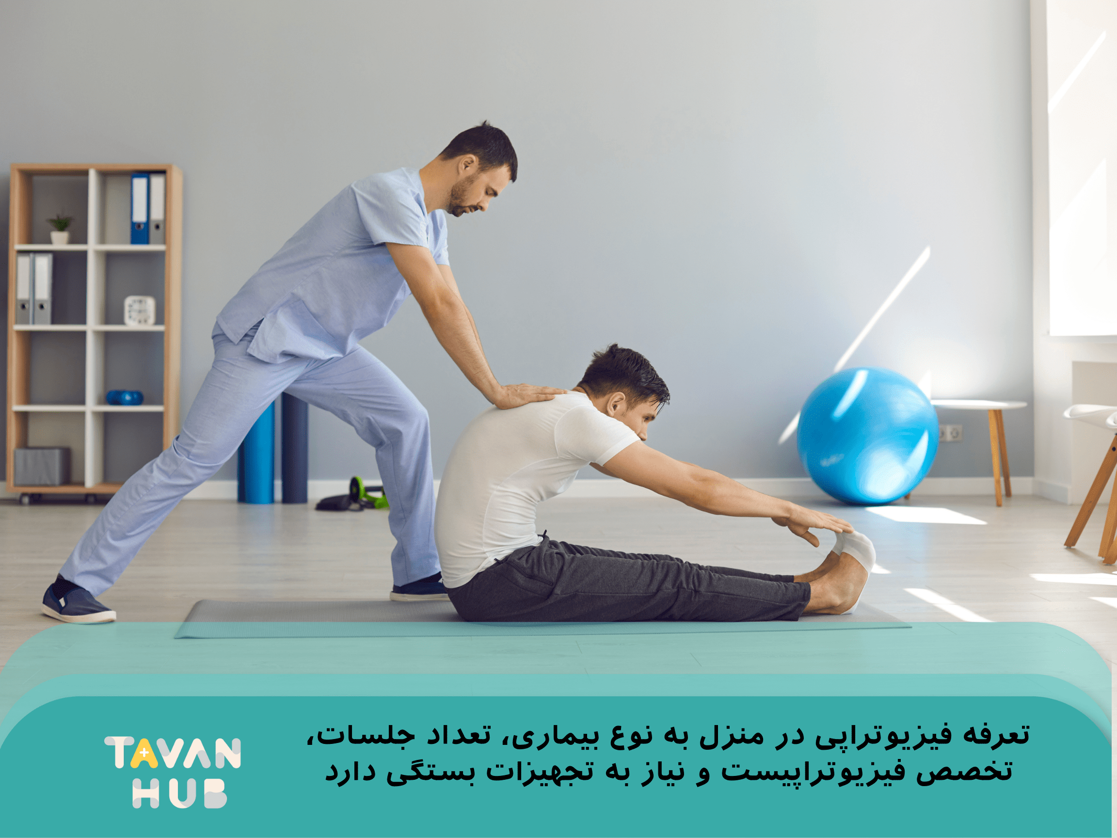 هزینه فیزیوتراپی در منزل چقدر است؟ 2 عوامل موثر در قیمت فیزیوتراپی در منزل