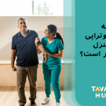 فیزیوتراپی در منزل با قیمت شفاف و خدمات شخصیسازیشده برای آرامش و رفاه شما